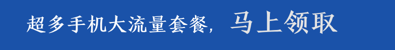 手机大流量卡