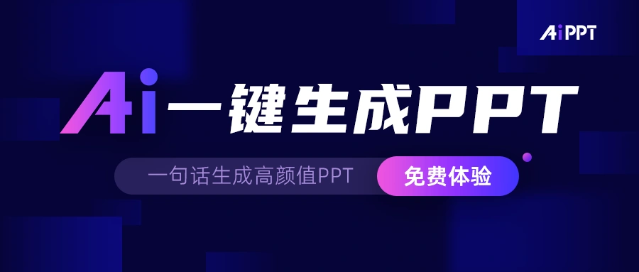 AiPPT：AI一键免费生成PPT