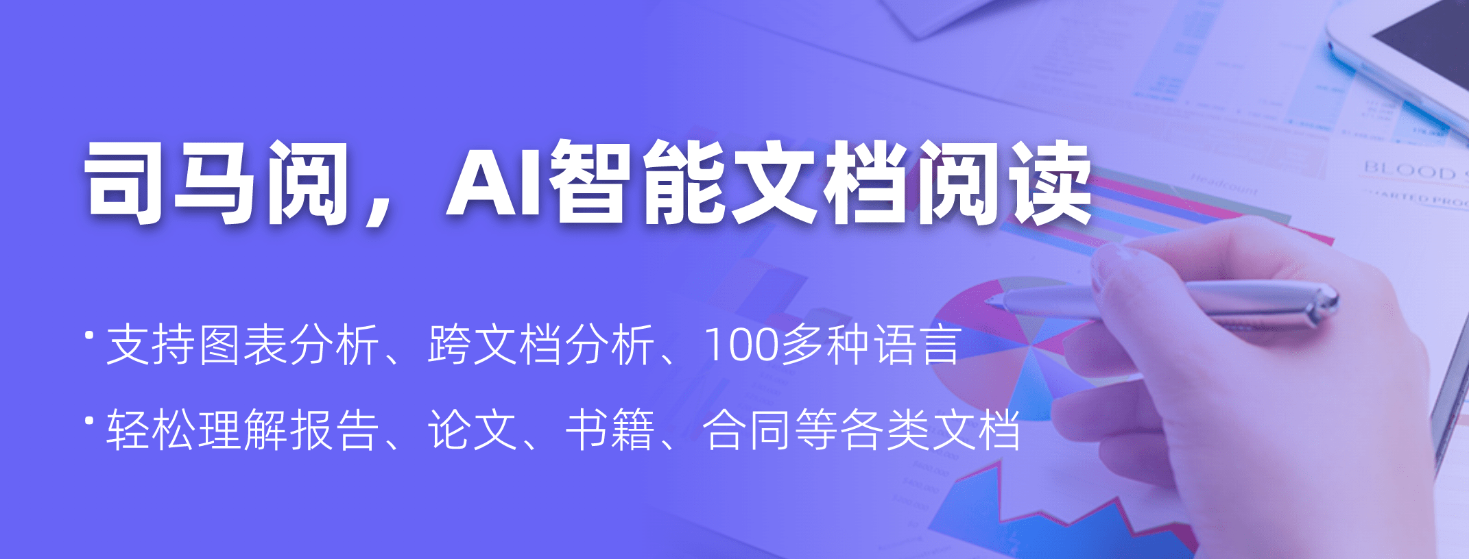 司马阅：AI文档阅读神器