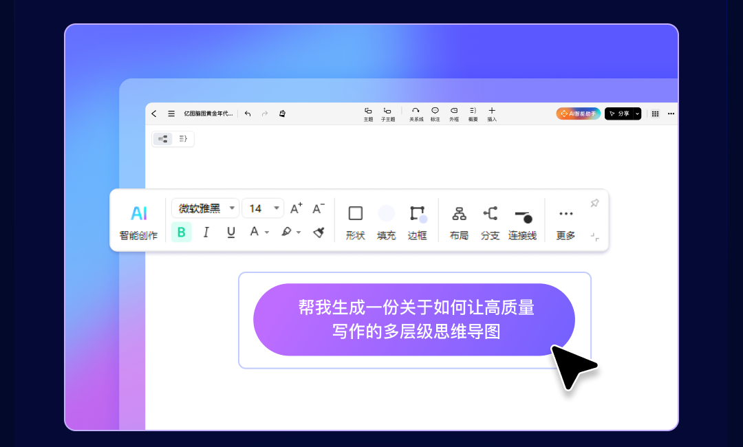 生产力MAX：AI连续对话，一键转思维导图丨亿图脑图AI助手