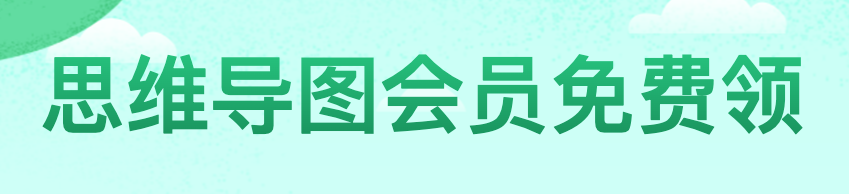 AI连续对话，一键转思维导图